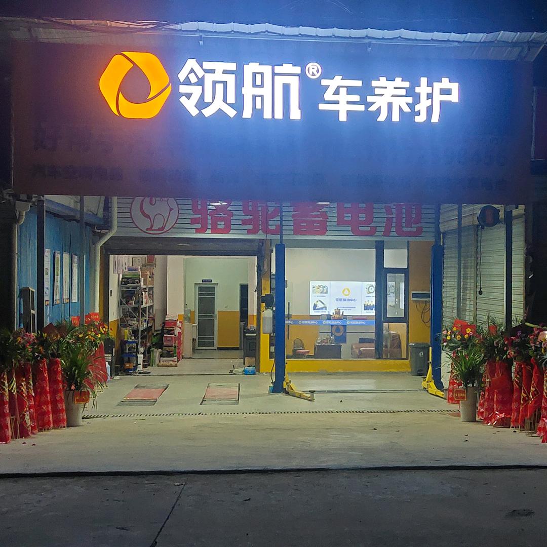 领航车养护(好帮手汽车维修保养)专用号