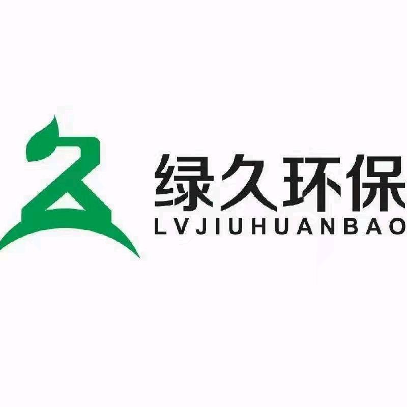 绿久环保