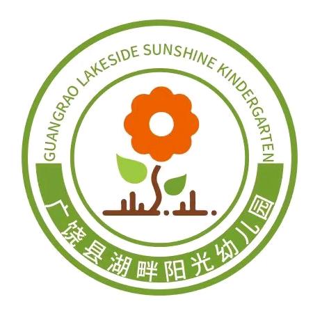 广饶县湖畔阳光幼儿园