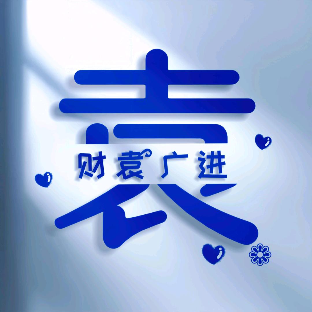 财袁广进