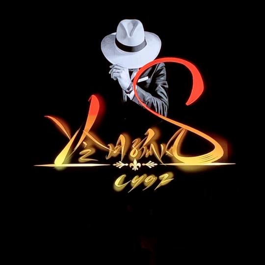 冷月👉孤风👉摄影（ 户 外 版 ）