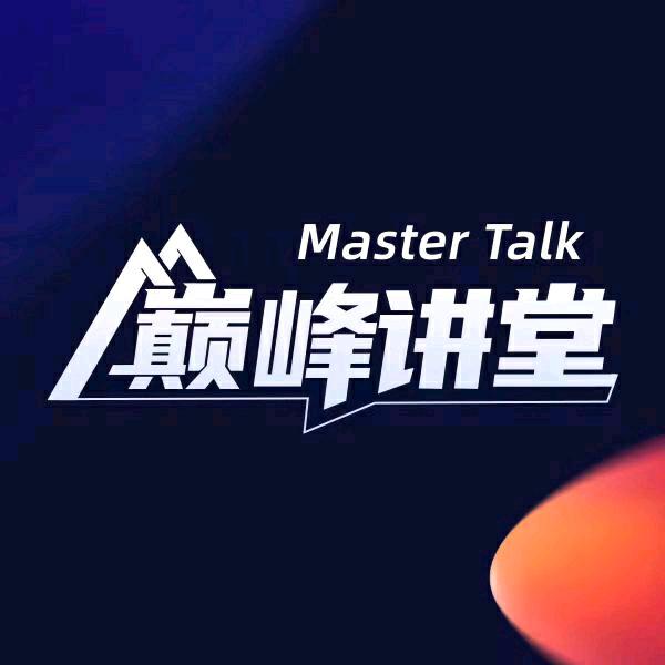 巅峰讲堂