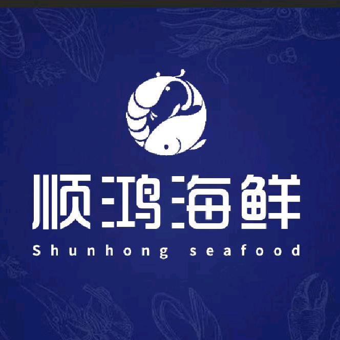 顺鸿海鲜