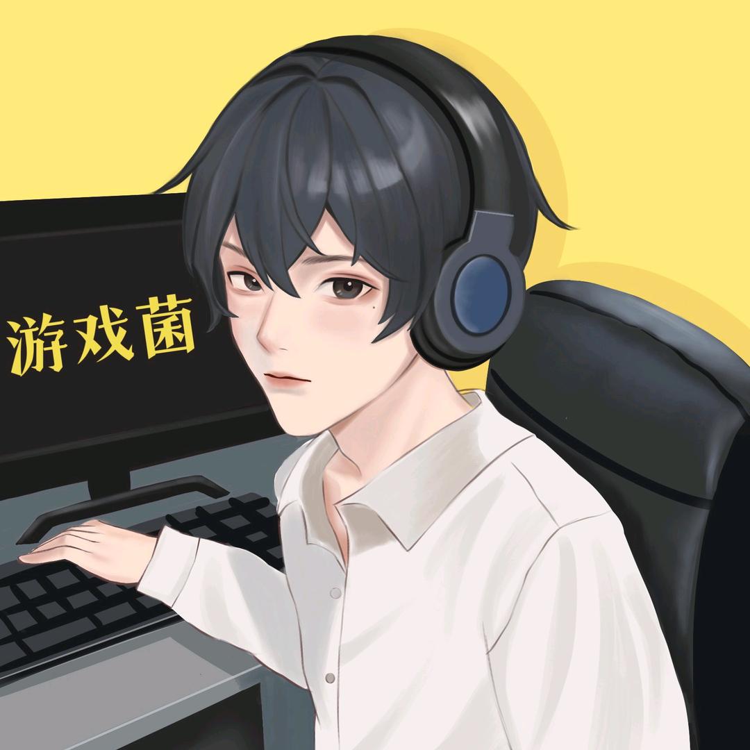 游戏菌
