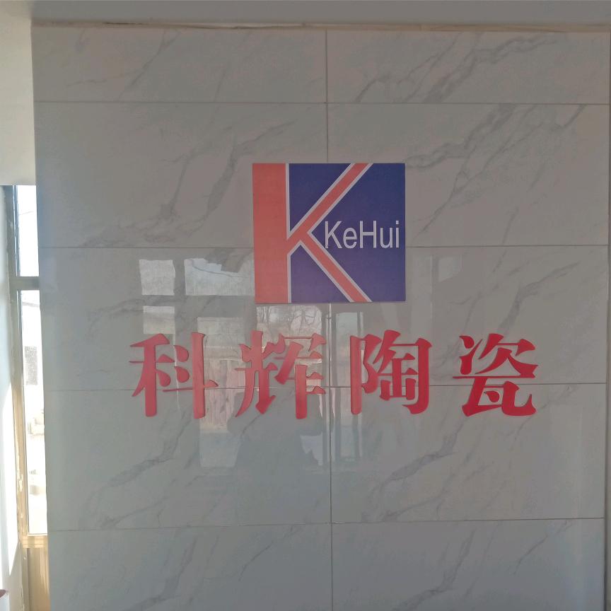 史各庄科辉陶瓷