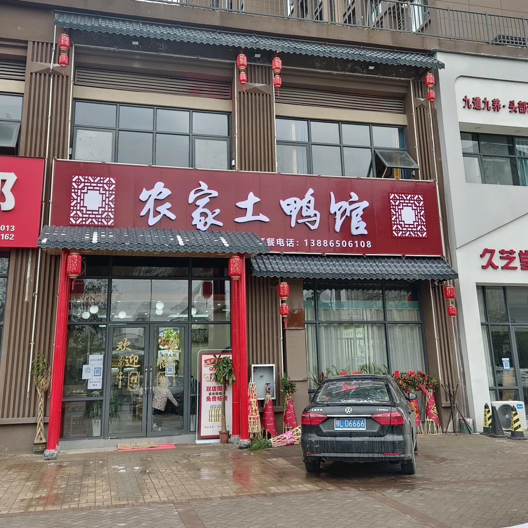 农家土鸭馆.