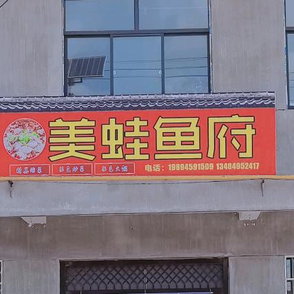 九间房美蛙鱼火锅