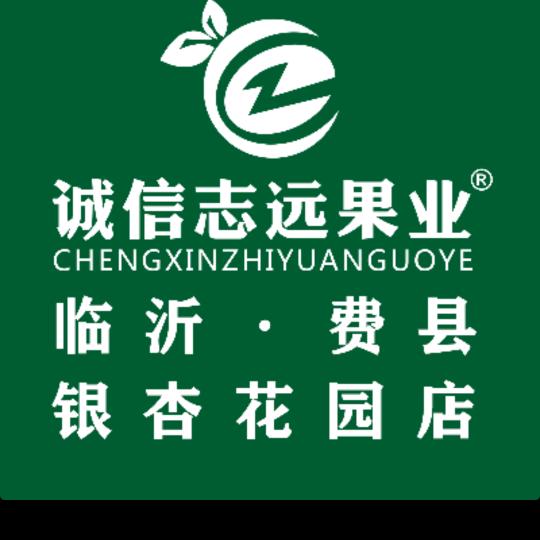 诚信志远果业（临沂市费县银杏花园店）