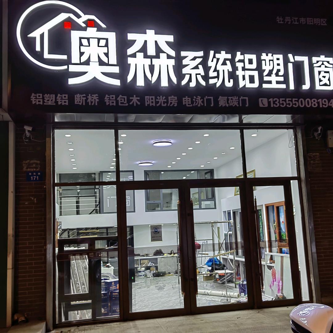 奥森系统铝塑门窗