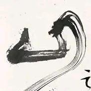 衹如初见