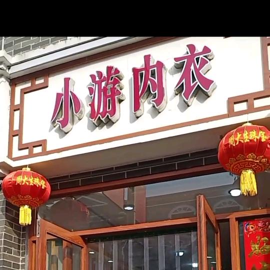 汤阴小游内衣－莎莎《政通路店》