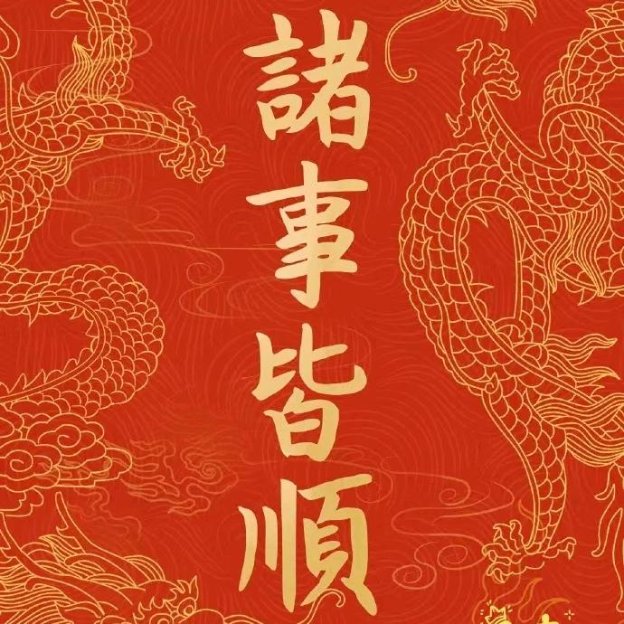 顺顺利利