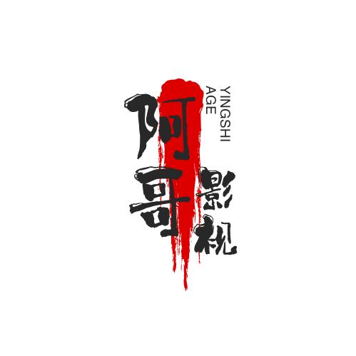 阿哥影视