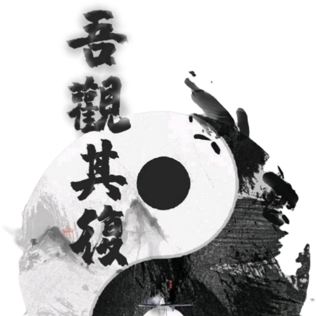 黑☯哥「單」🐯
