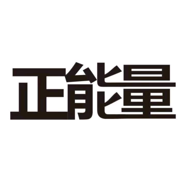 奕宏正能量