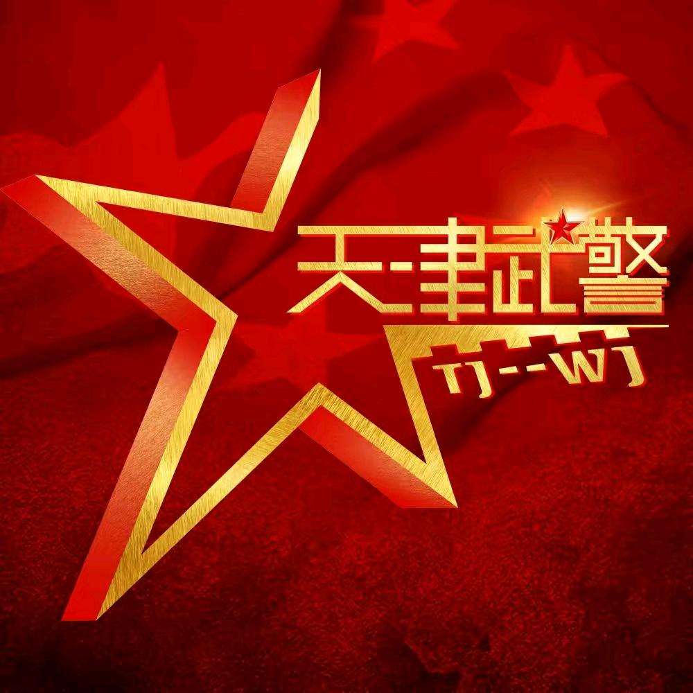 天津武警