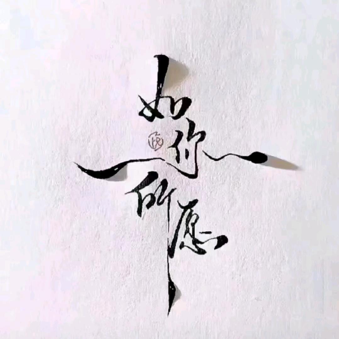 不告诉你我是谁😁