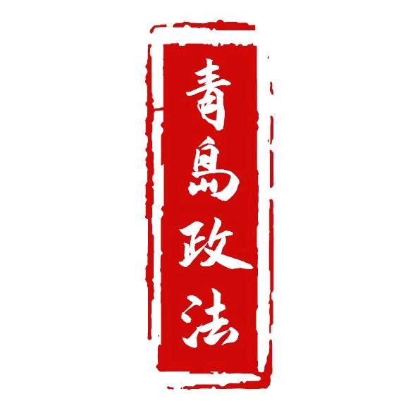 青岛政法