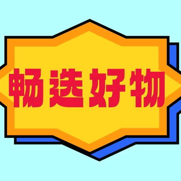 畅选好物