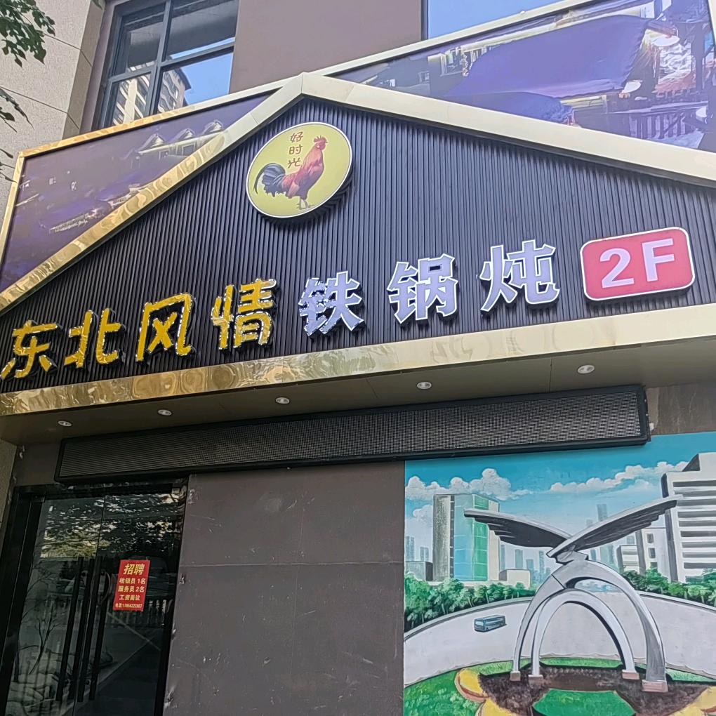 好时光东北风情铁锅炖（九颂洲樾店）