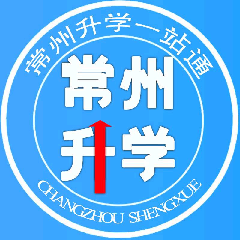 常州升学一站通（上好家）