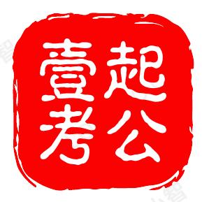 一起公考