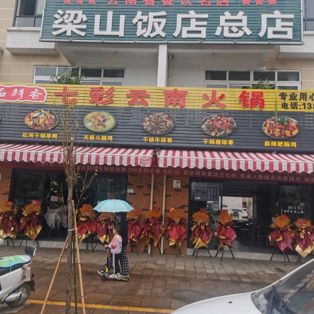 七彩云南火锅