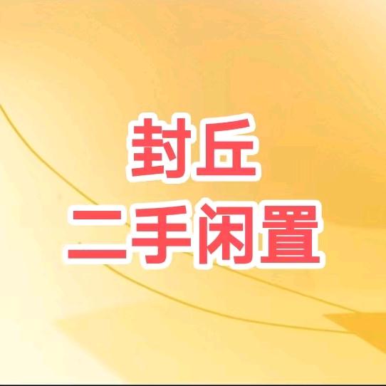 封丘亿圣二手闲置
