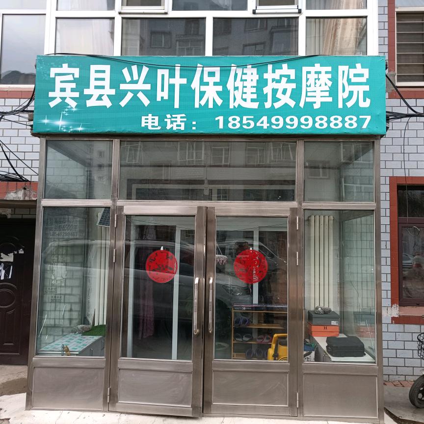 宾县宾州兴叶保健按摩院