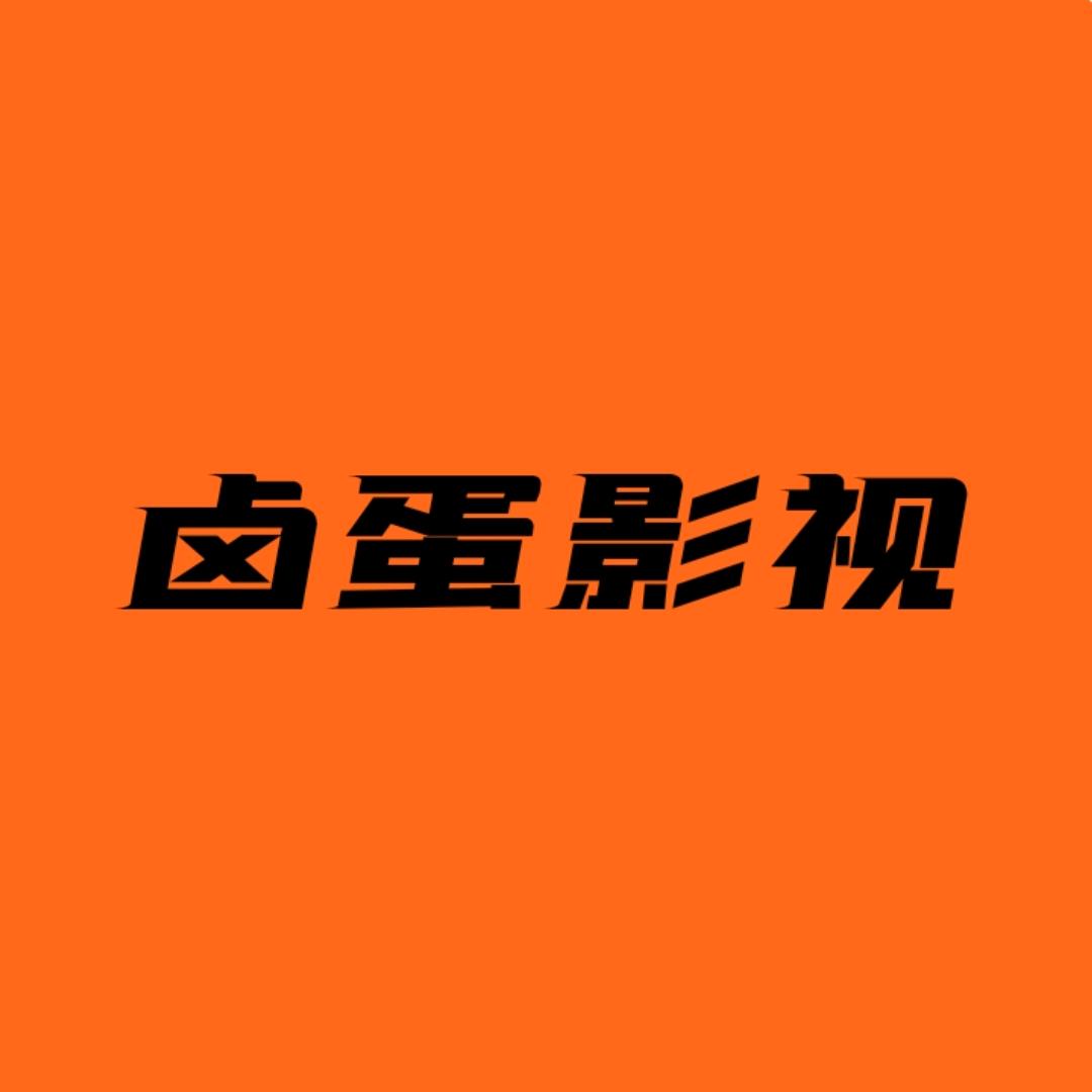 聪明的卤蛋