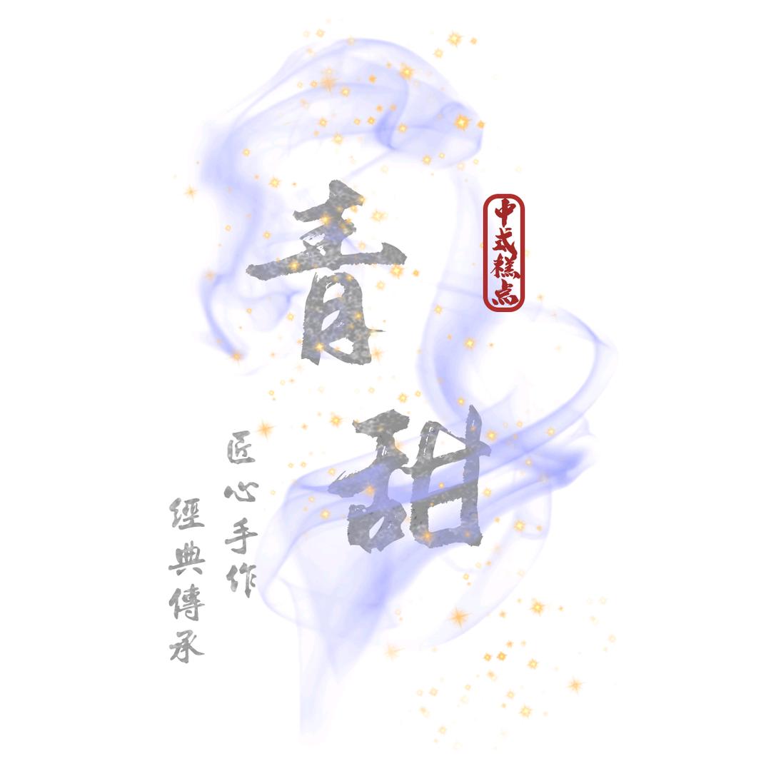 青甜