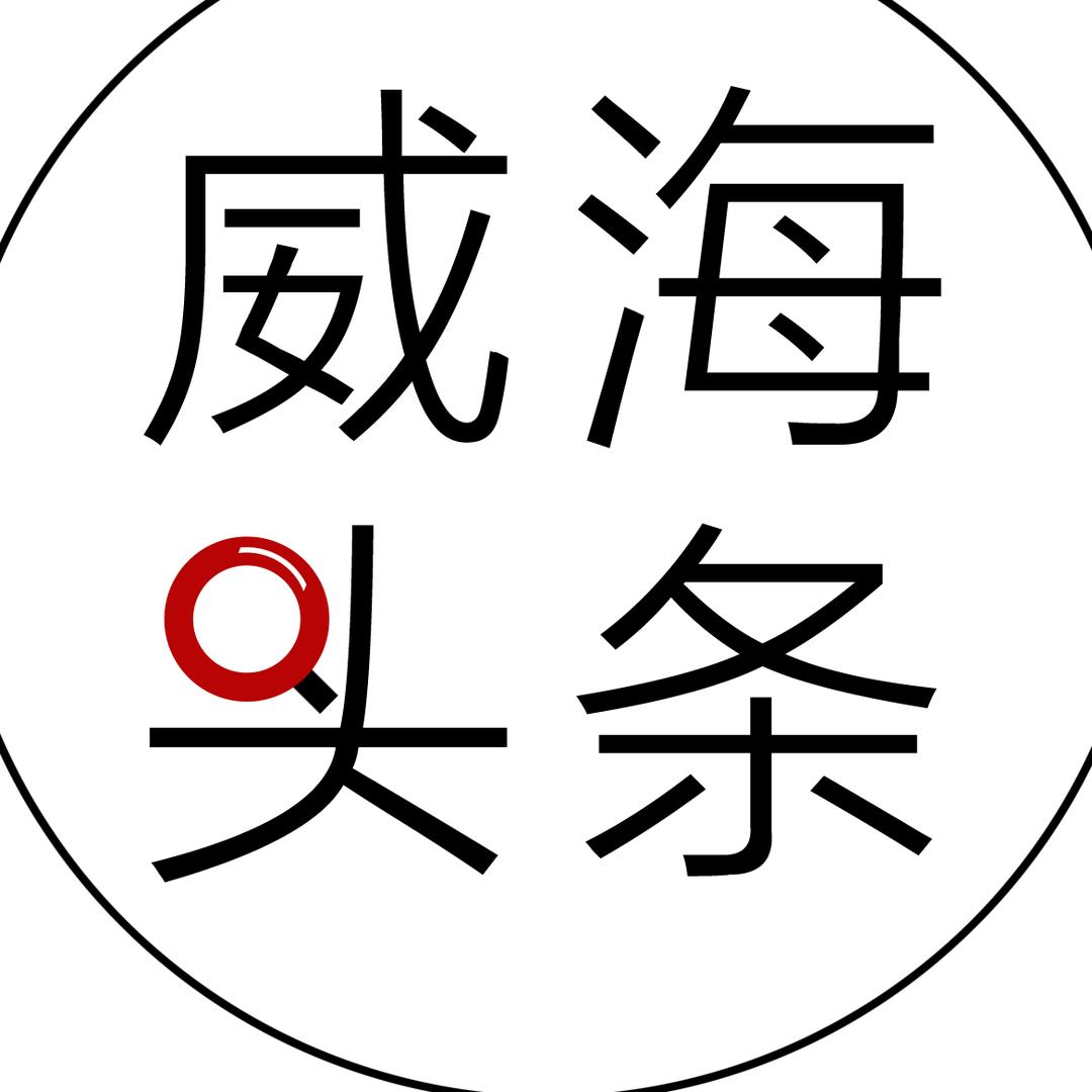 威海头条