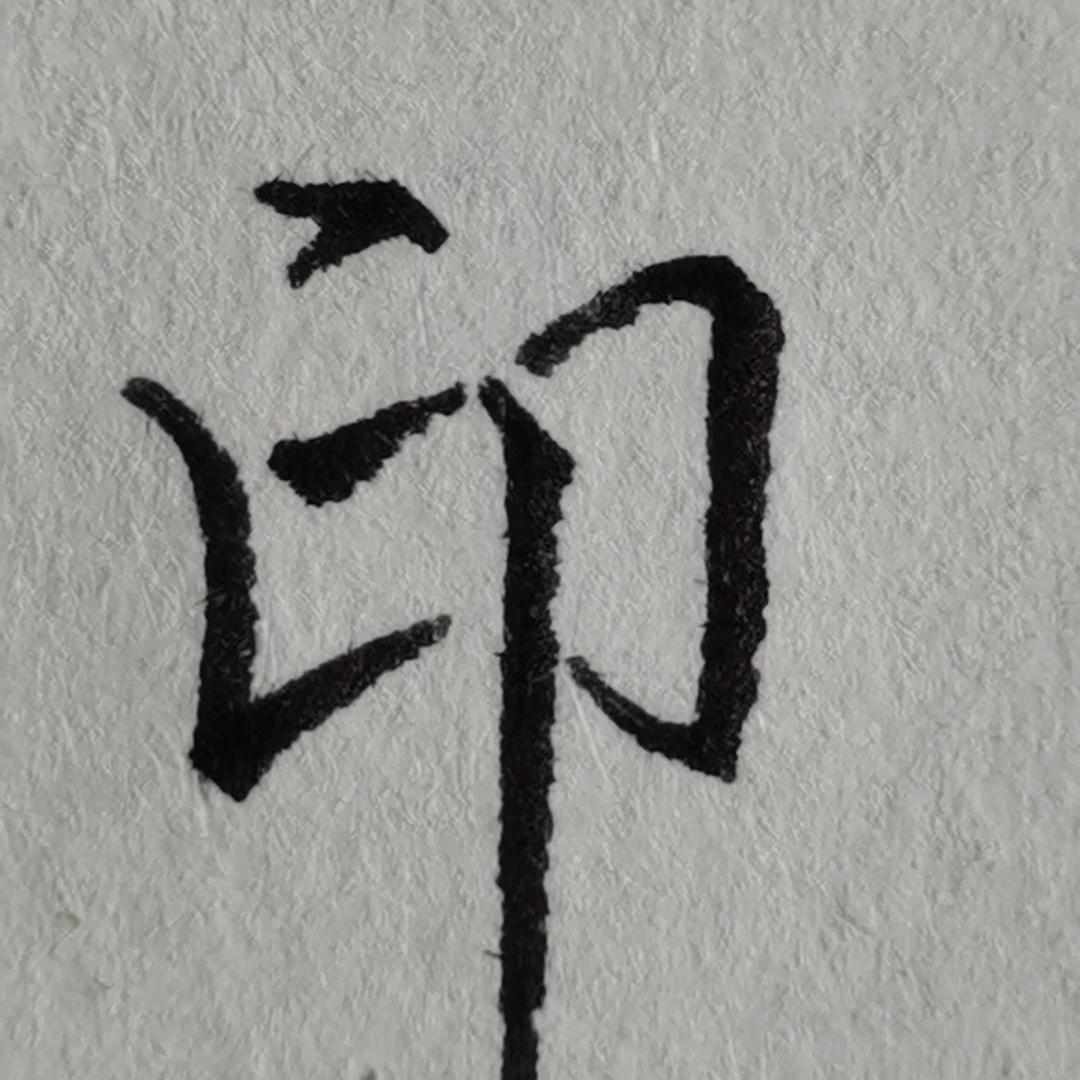 印象行书