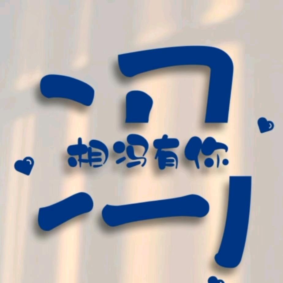 ღ᭄ꦿ姐是限量版ღ