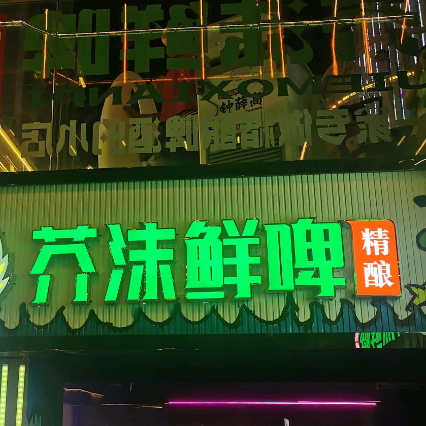 芥沫精酿鲜啤
