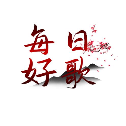 每日好歌
