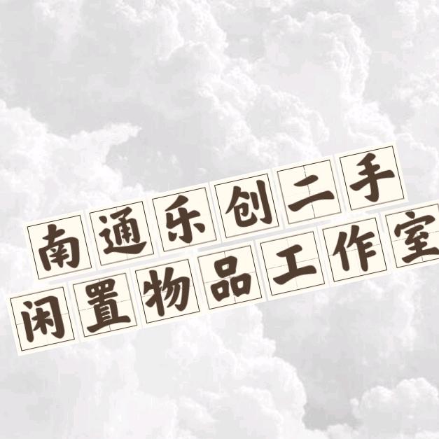 南通乐创二手闲置物品收售