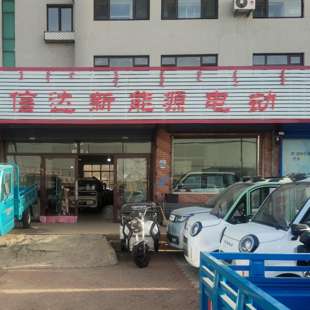 阜新蒙古族自治县信达车行经营店