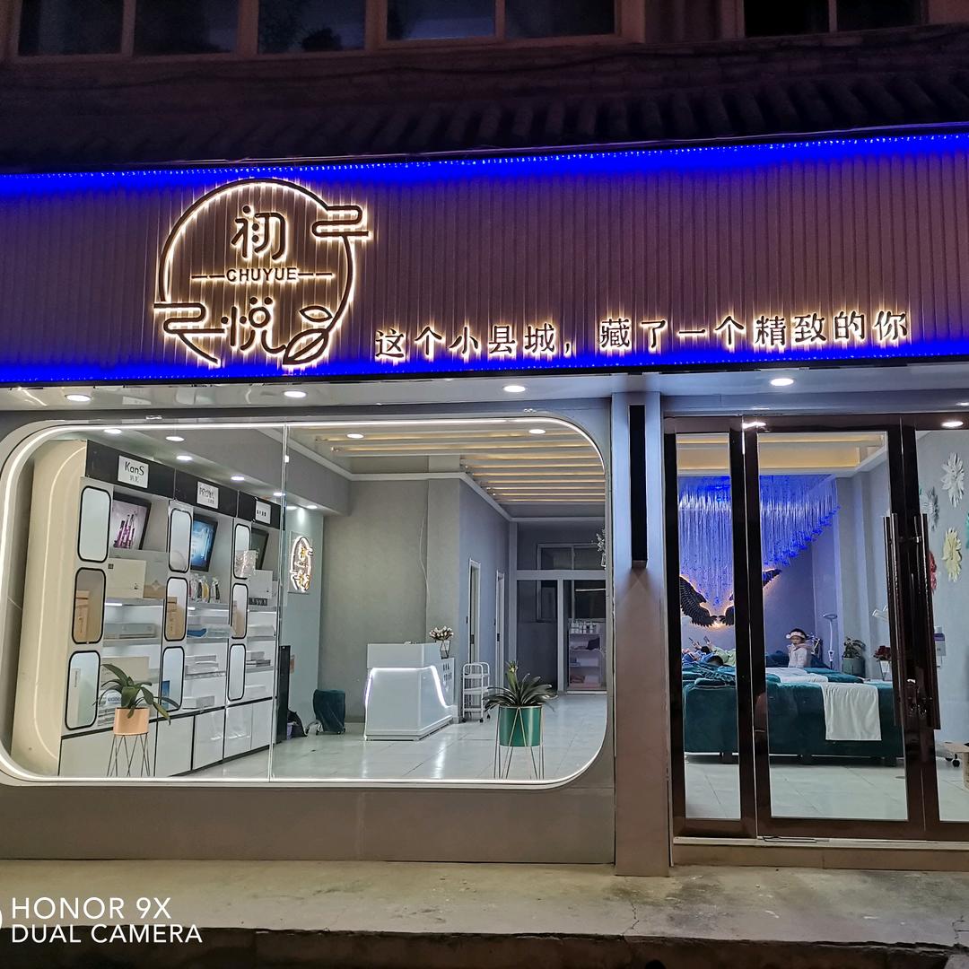 临潭县初悦美容服务馆