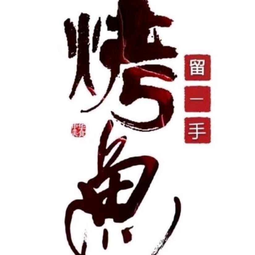 贵阳留一手特色烤鱼