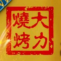 大力烧烤(蒸菜街夜市)