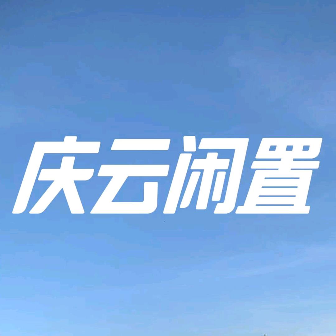 庆云杨杨二手闲置