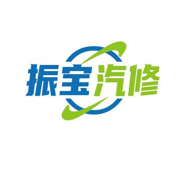 振宝 汽修