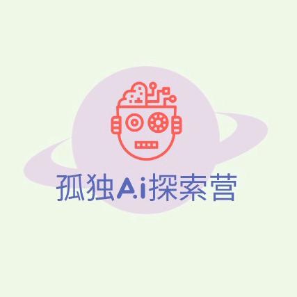 孤独AI探索营