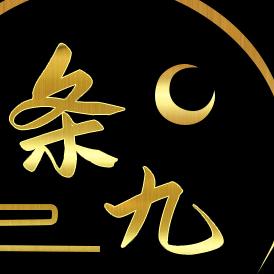 条九探剧