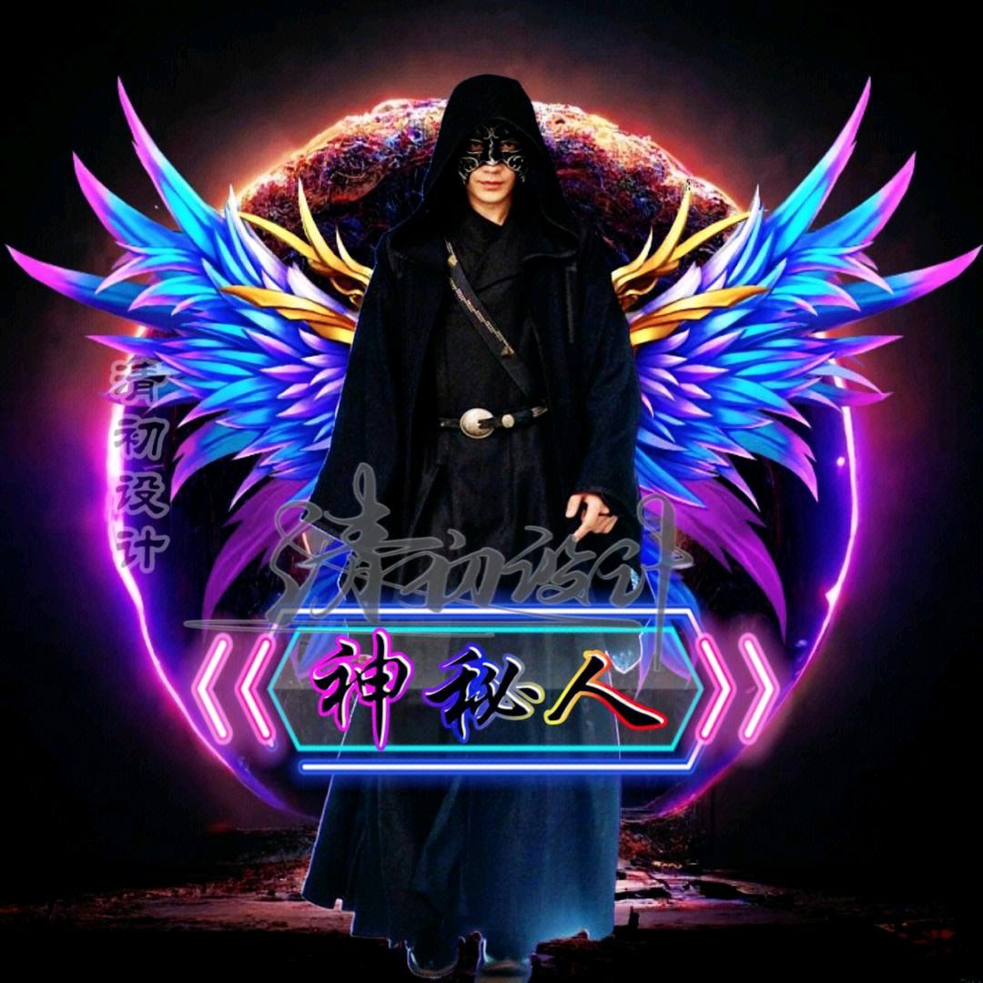 神秘人无需多言