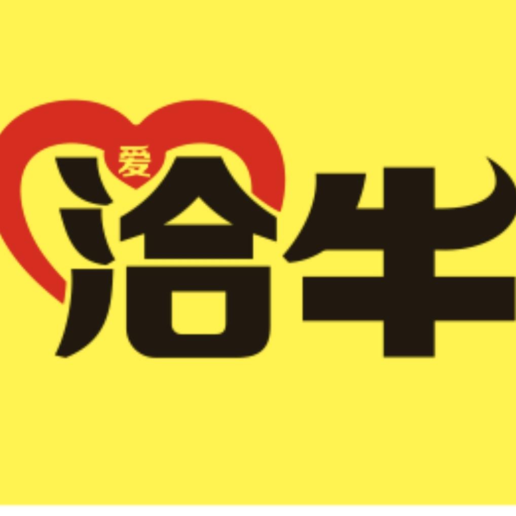 爱洽牛熬缸牛肉（四方坪总店）
