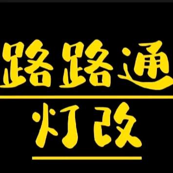 路路通灯改安阳店