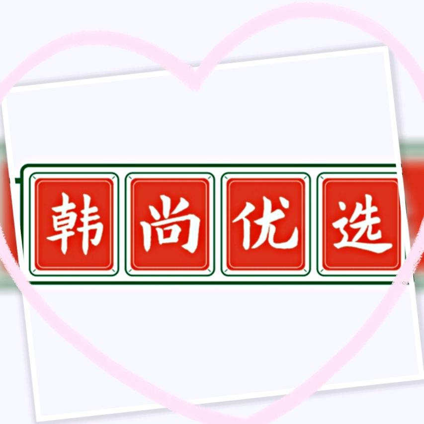 韩尚优选