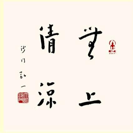 伍鵬書法